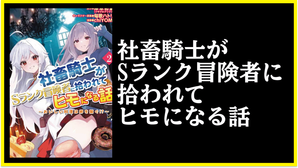 社畜騎士がSランク冒険者に拾われてヒモになる話:おいしい料理は絆を繋ぐ、書籍情報と読者の声