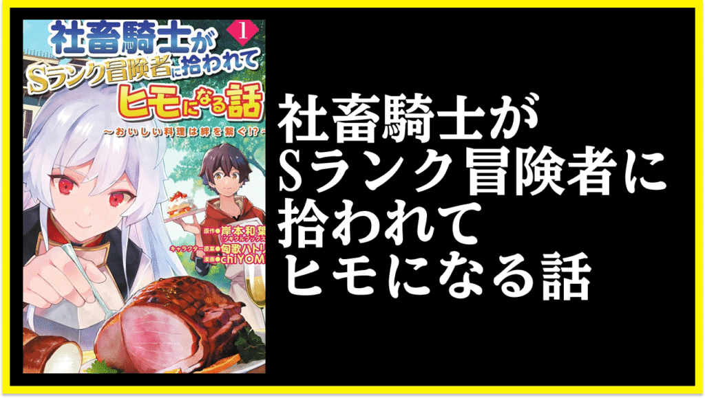 社畜騎士がSランク冒険者に拾われてヒモになる話:おいしい料理は絆を繋ぐ物語の魅力