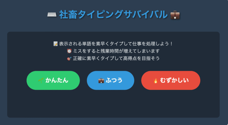 『社畜ゲーム』社畜タイピングサバイバル！定時で上がれるか！？