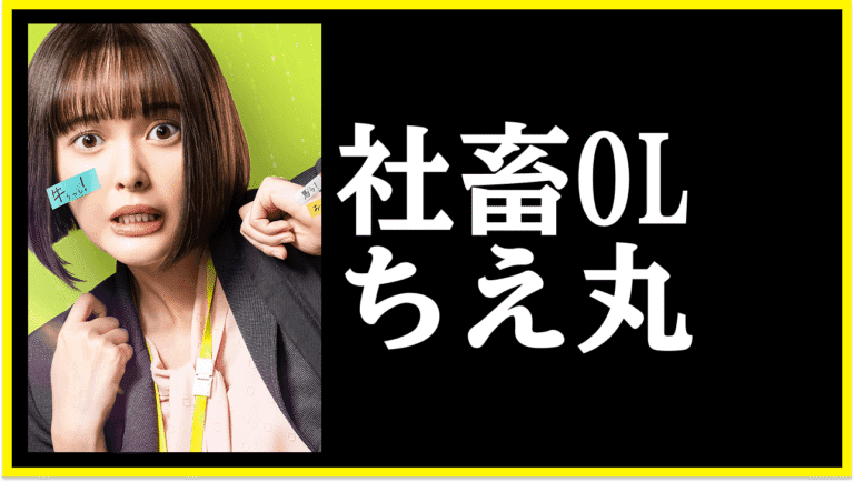 社畜OLちえ丸はやらせで嘘？YouTubeからドラマへ
