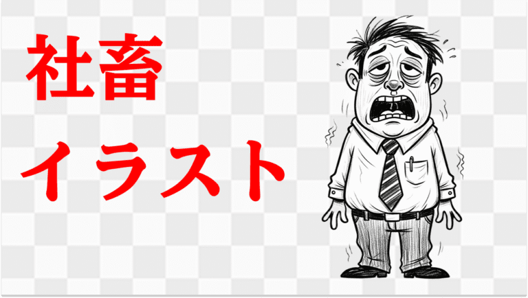 社畜イラスト画像作りました-フリー素材DLおｋ