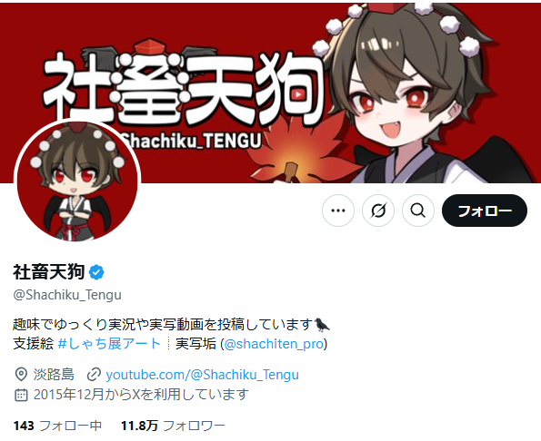 社畜天狗の本名や年齢は非公開？