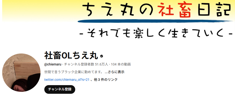 社畜OLちえ丸の素顔や年齢、身長体重・本名などは明かされている?
