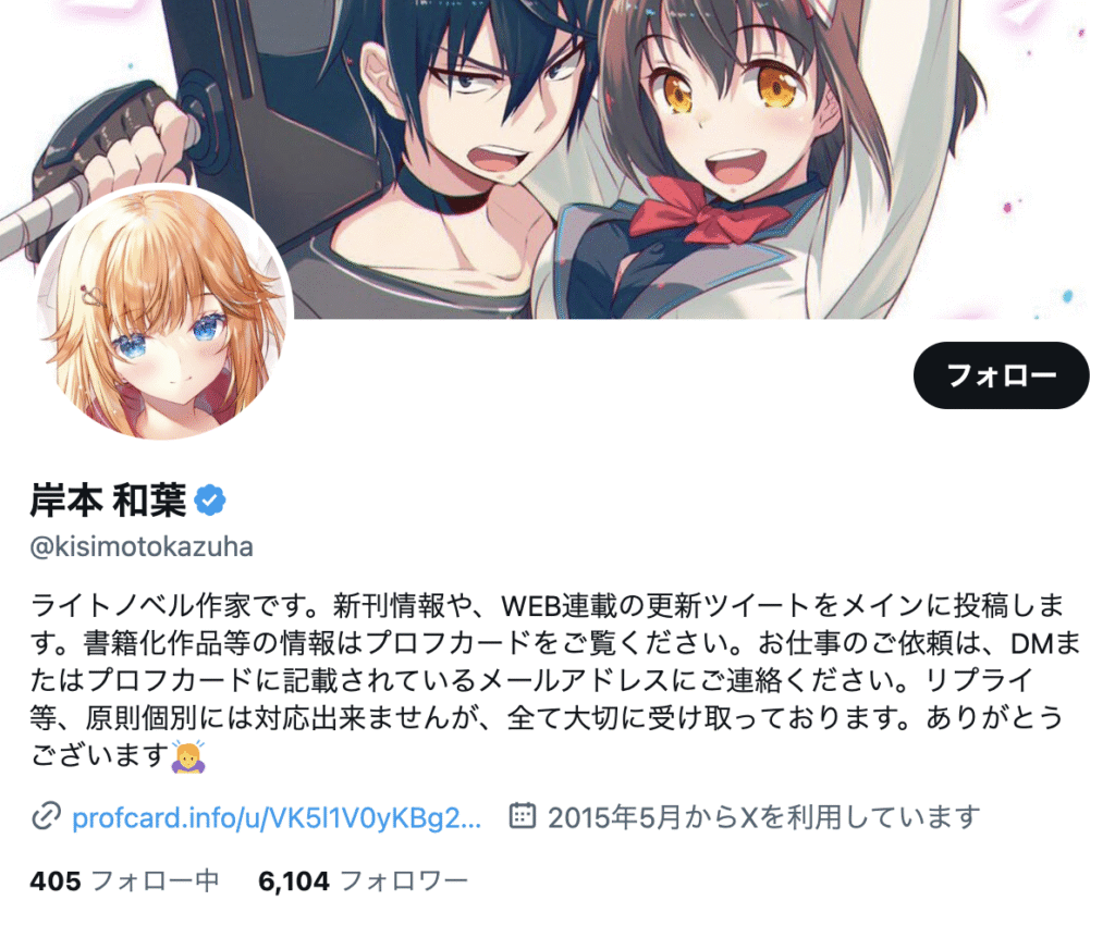 原作者・岸本和葉とは